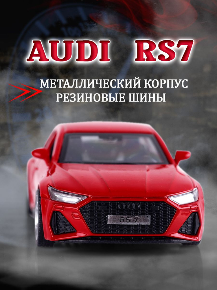 Игрушка детская машинка металлическая Audi RS 7 Sportback #1