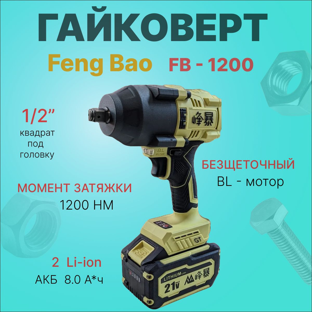 Гайковерт аккумуляторный бесщеточный Feng Bao 1200nm 21V АКБ 8а/ч  #1