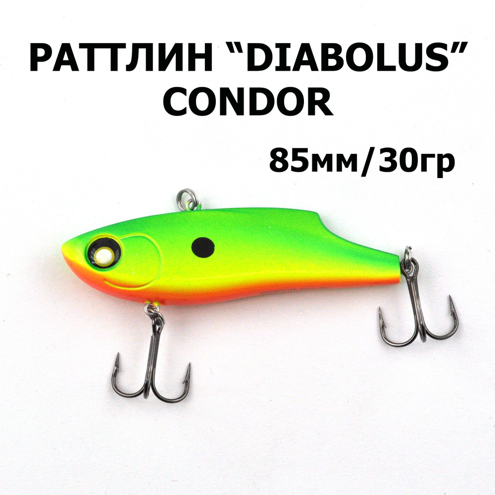 Раттлин DIABOLUS 85S, "CONDOR", 30гр., 1шт. #1