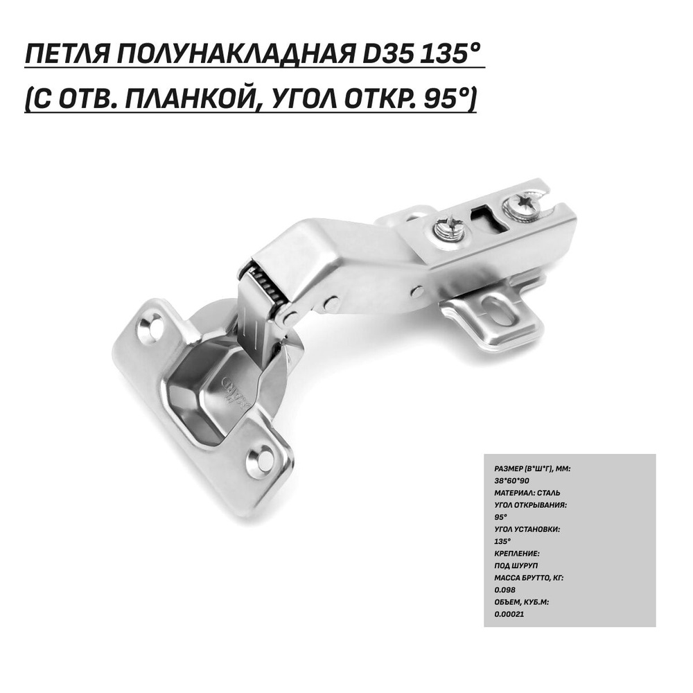 Петля полунакладная D35 135 (с отв. планкой, угол откр. 95), петля мебельная  #1