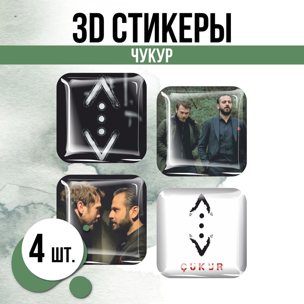 Наклейки на телефон 3D стикеры Чукур Турецкий сериал #1