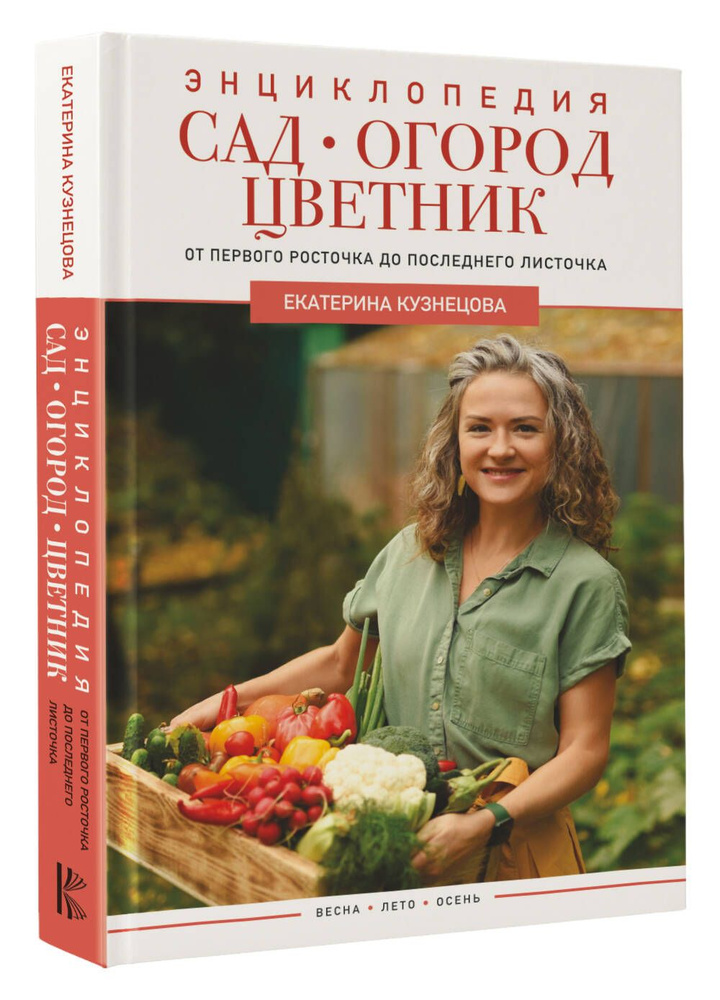 Сад, огород, цветник. От первого росточка до последнего листочка | Кузнецова Екатерина Александровна #1