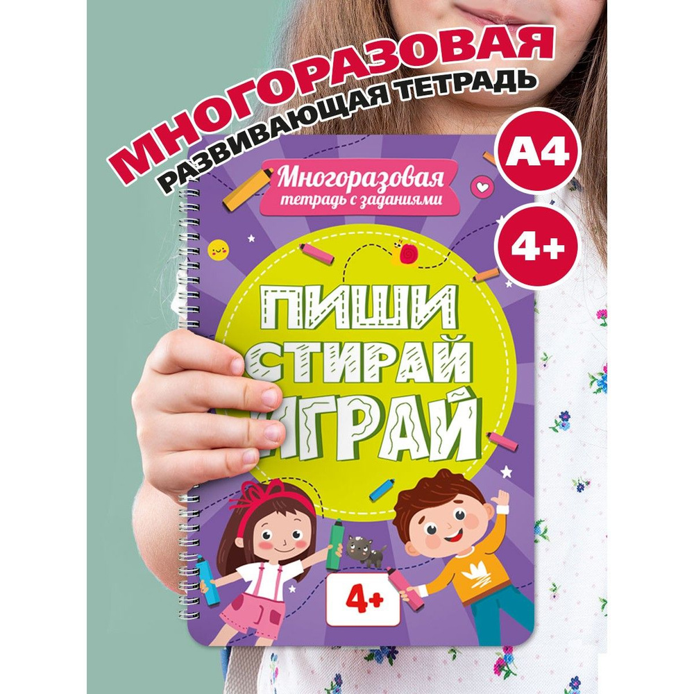 Многоразовая развивающая тетрадь-пропись пиши-стирай для детей 4 лет  #1