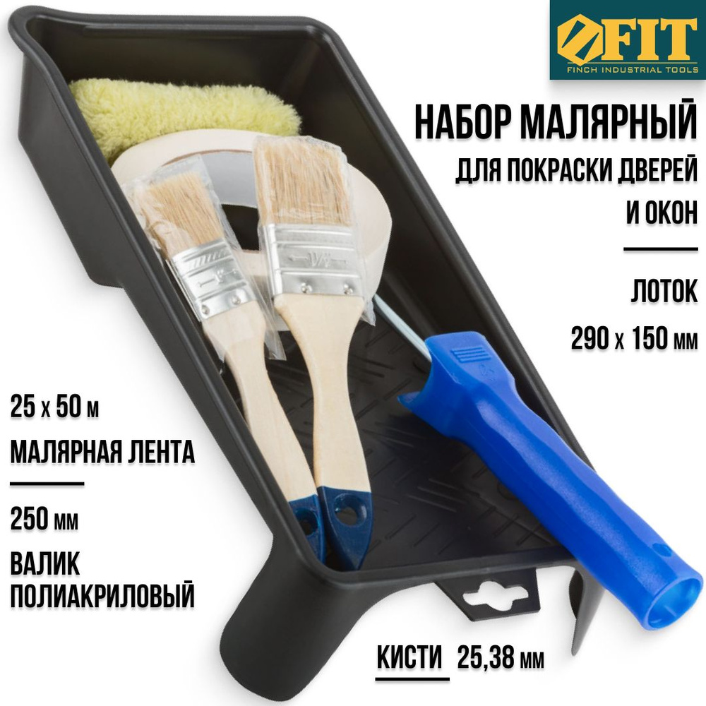 FIT Набор малярный для покраски дверей и окон (лоток для ЛКМ 290 х 150 мм + валик 100 мм полиакриловый #1