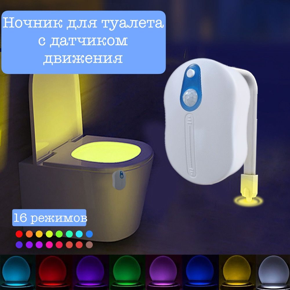Ночник для туалета, подсветка для унитаза с датчиком движения, LED cветильник, 16 режимов освещения  #1
