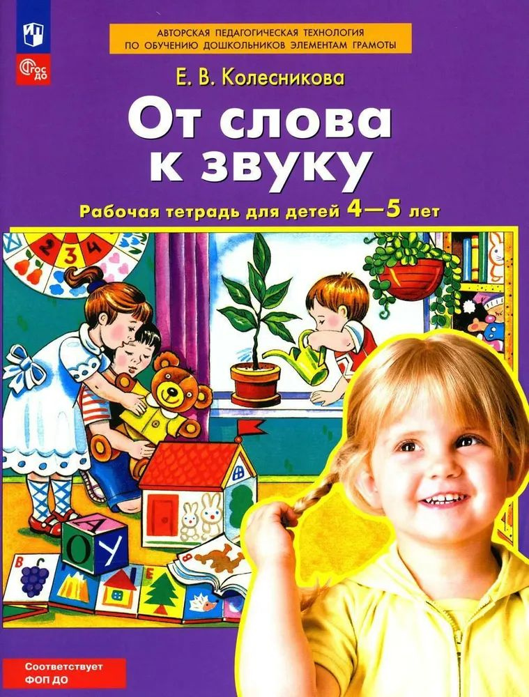 От слова к звуку. Рабочая тетрадь для детей 4-5 лет | Колесникова Елена Владимировна  #1