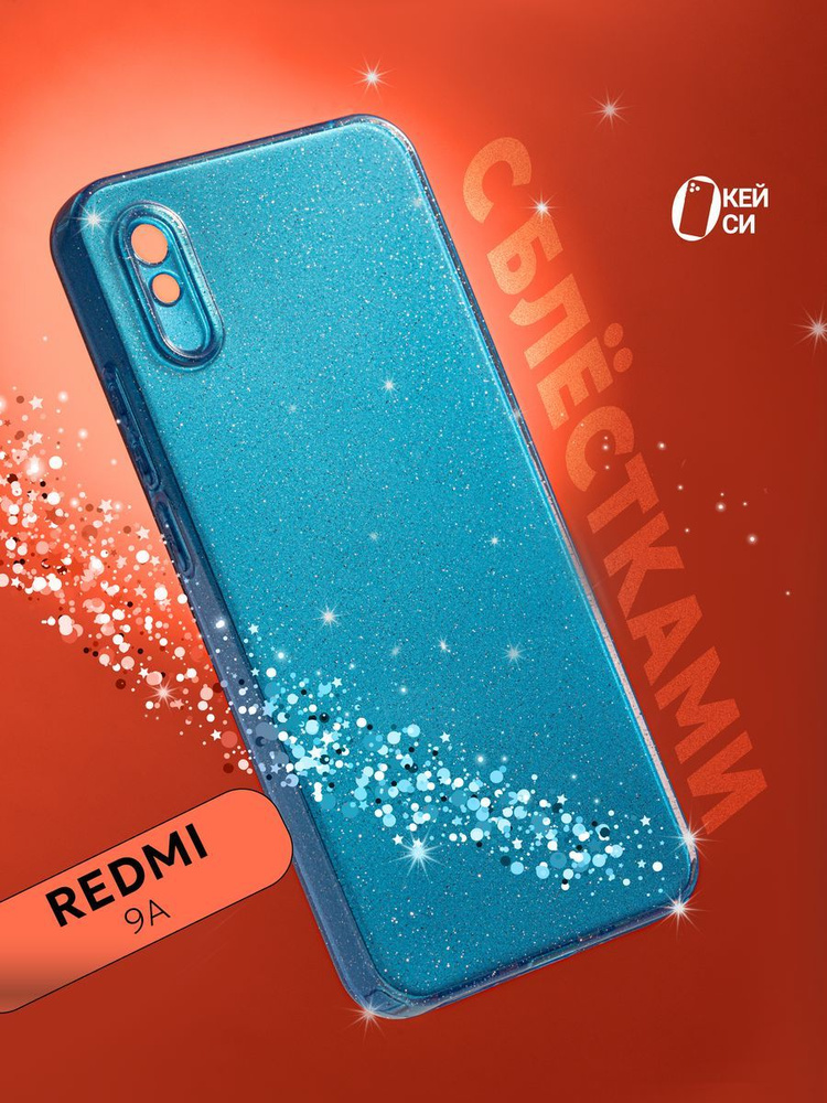 Чехол на Xiaomi Redmi 9A с блестками #1