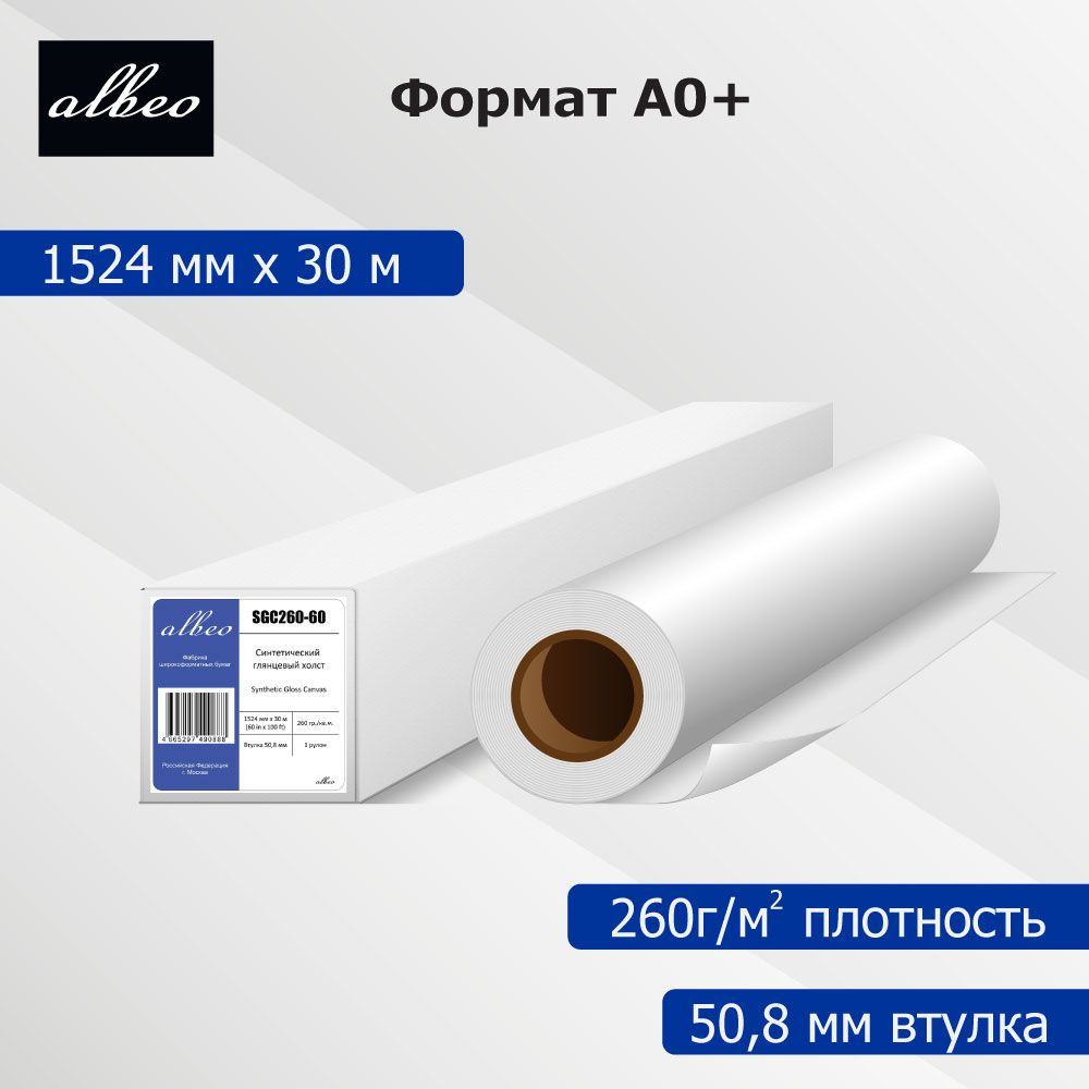 Холст для плоттеров А0+ синтетический глянцевый Albeo Synthetic Gloss Canvas 1524мм x 30м, 260г/кв.м, #1