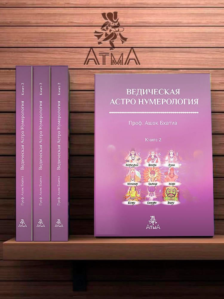 Ведическая Астро Нумерология Книга 2 #1