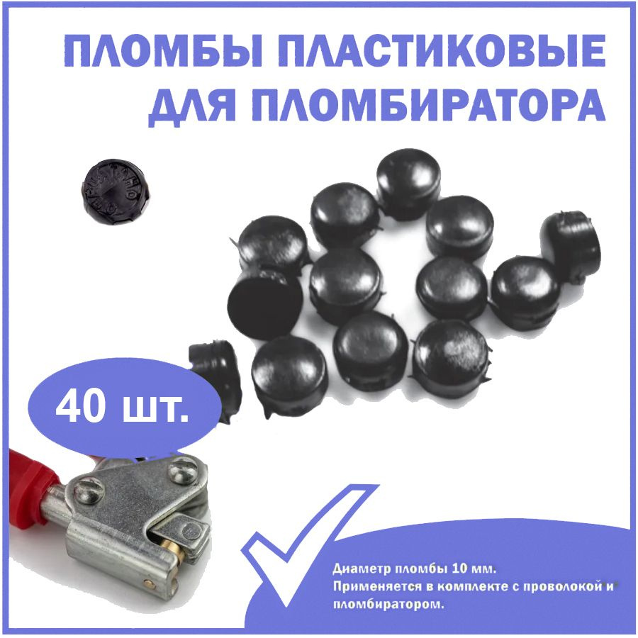 Пломба пластиковая (пластмассовая) 10 мм, с металлической вставкой, цвет черный, (упаковка 40 штук). #1