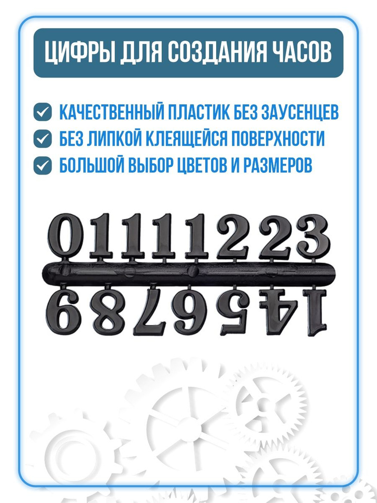 Цифры для часов накладные арабские, пластиковые, чёрные, 2,6 см. Часы, циферблат, цифры.  #1