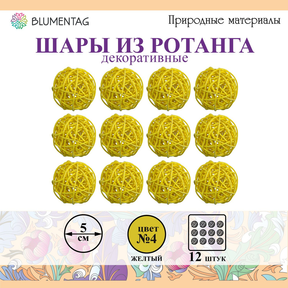 Шар декоративный из ротанга "Blumentag" BRF-5, 5см, 12 шт. №04 жёлтый  #1