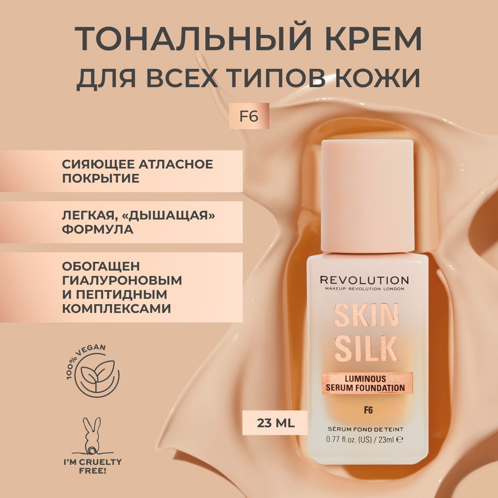 MAKEUP REVOLUTION тональный крем для лица SKIN SILK LUMINOUS SERUM FOUNDATION тон F6 основа под макияж, #1