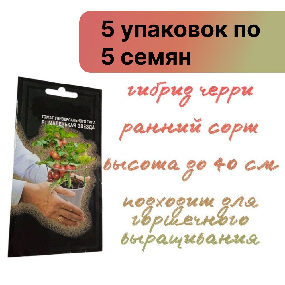 Набор семян томата "Маленькая звезда F1" (5 упаковок по 5 шт) раннеспелого низкорослого гибрида семейства #1
