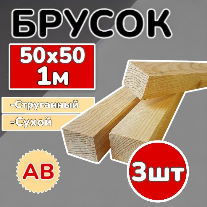 Брус (брусок) 50х50х1000мм сухой,струганный,сосна, 3 шт #1