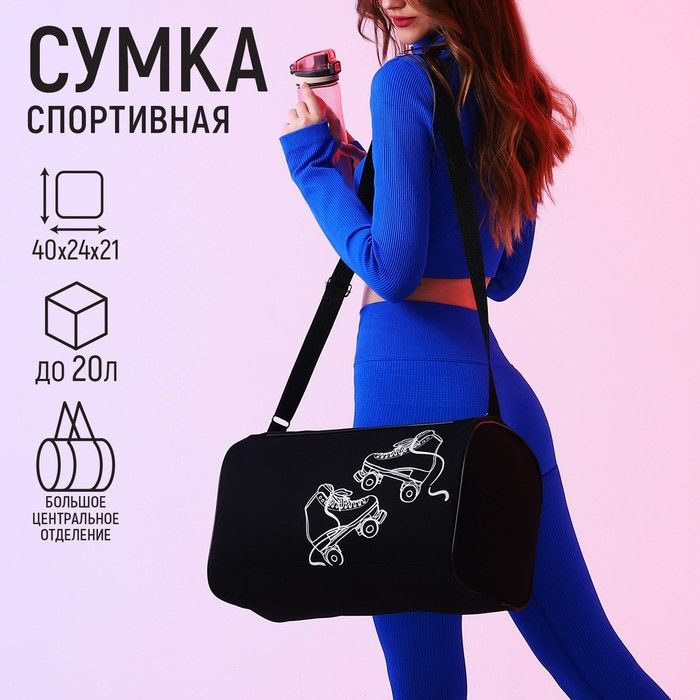 Сумка спорт Ролики , 40*24*21, отд на молнии, черный #1