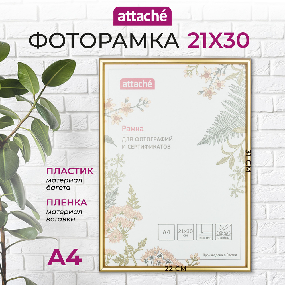 Рамка для фото Attache, А4, 21 x 30 см, пластиковый багет 10 мм, золотистая  #1