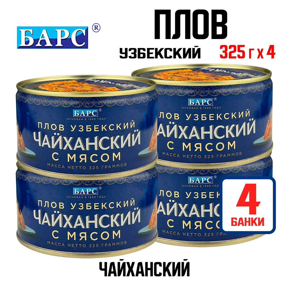 Консервы мясные БАРС - Плов "Узбекский чайханский с мясом", 325 г - 4 шт  #1