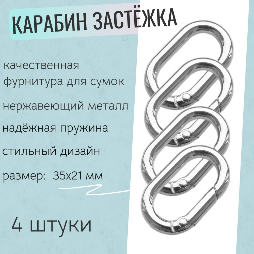 Карабин застежка для сумок, овальный d-11 мм, 35х21 мм., толщина 4,5 мм. комплект - 4 шт. Цвет -серебро. #1