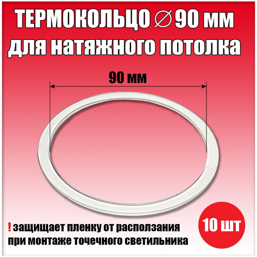 Термокольцо, протекторное кольцо для светильника, D90 мм, 10 шт.  #1