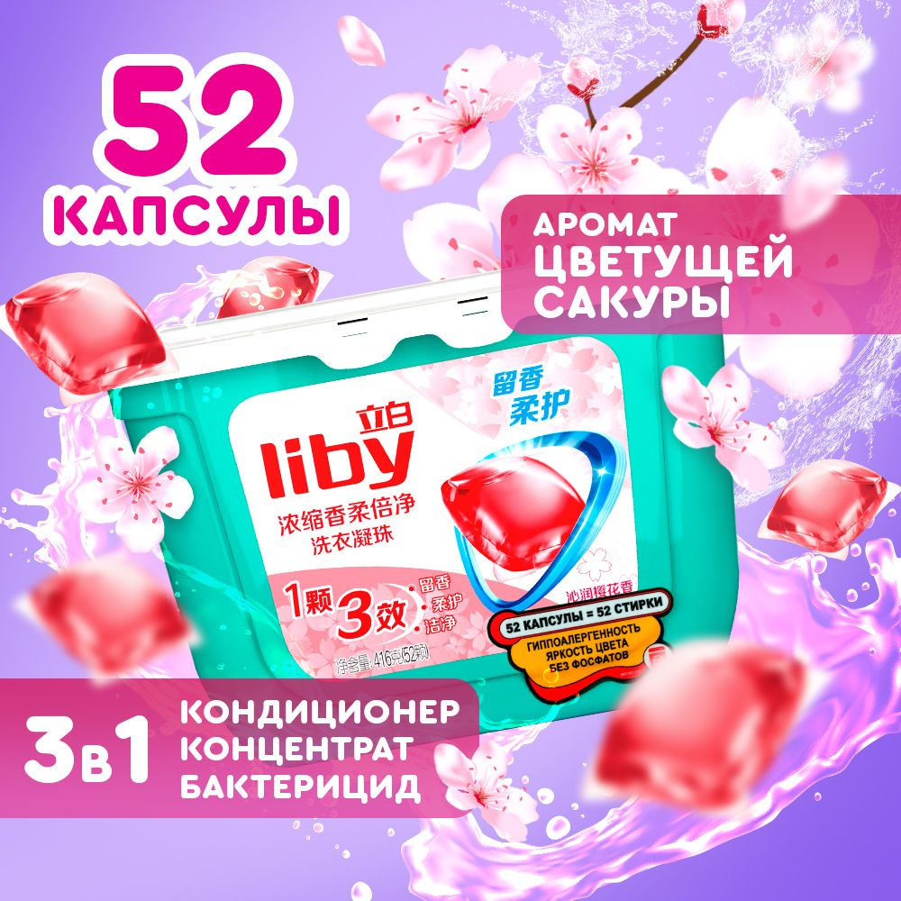 Капсулы для стирки Liby 3в1 антибактериальные против пятен, формула защиты цвета, концентрат с кондиционером #1