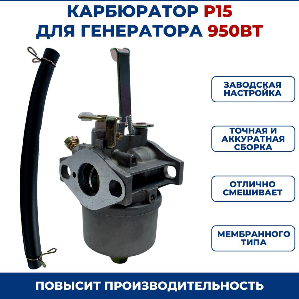 Карбюратор P15 для генератора 950Вт #1