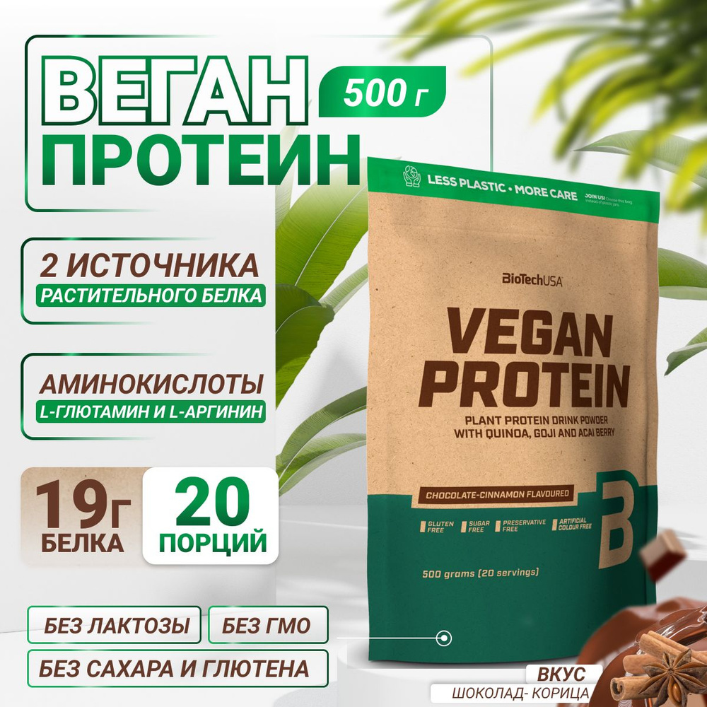 Вегетарианский протеин / растительный / BiotechUSA Vegan Protein 500 г шоколад-корица  #1