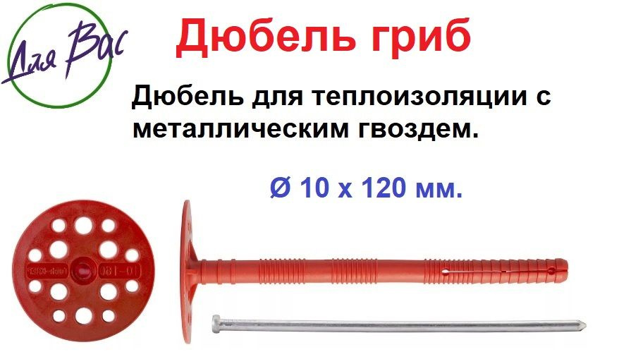 Дюбель для теплоизоляции 10х120 мм., упаковка 1000 шт., с металлическим гвозде. Дюбель-гвоздь.  #1