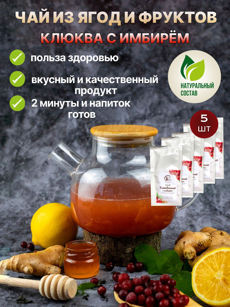 Чай натуральный ягодный порционный в стик-пакетах Клюква имбирь 5шт  #1