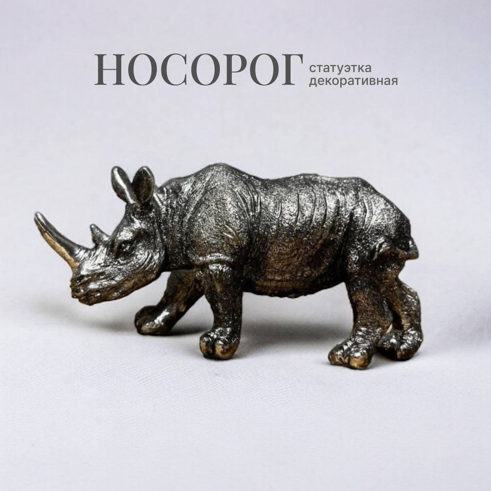 Фигурка животного / Статуэтка интерьерная декоративная Носорог черненое серебро 13 х 4,5 х 6,5 см, декор #1