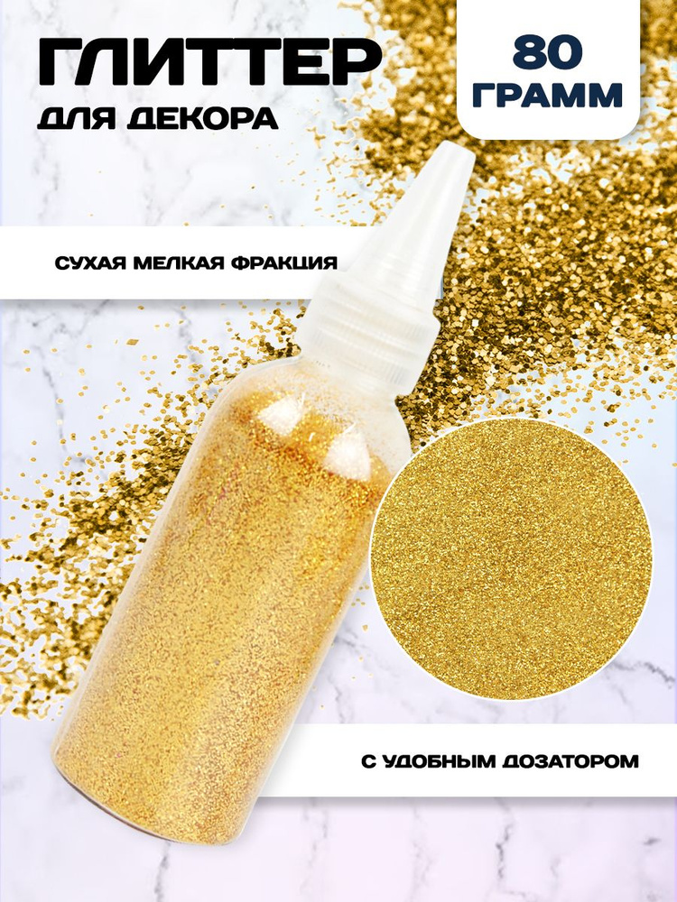 Глиттер порошок для декора, золотой, 80 гр #1