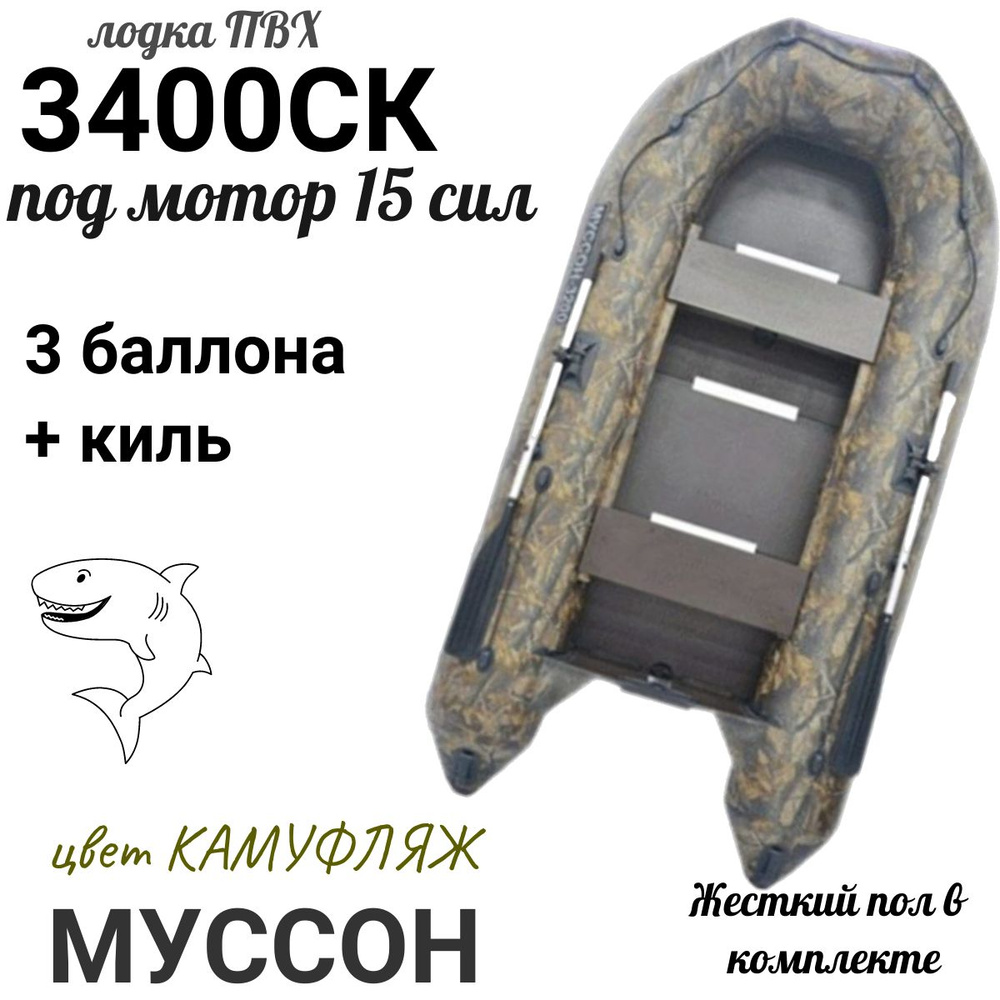 Муссон Лодка, 340 см,  #1