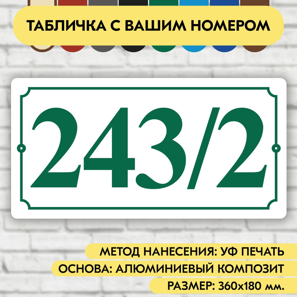 Адресная табличка на дом 360х180 мм. "Домовой знак", бело- зелёная, из алюминиевого композита, УФ печать #1