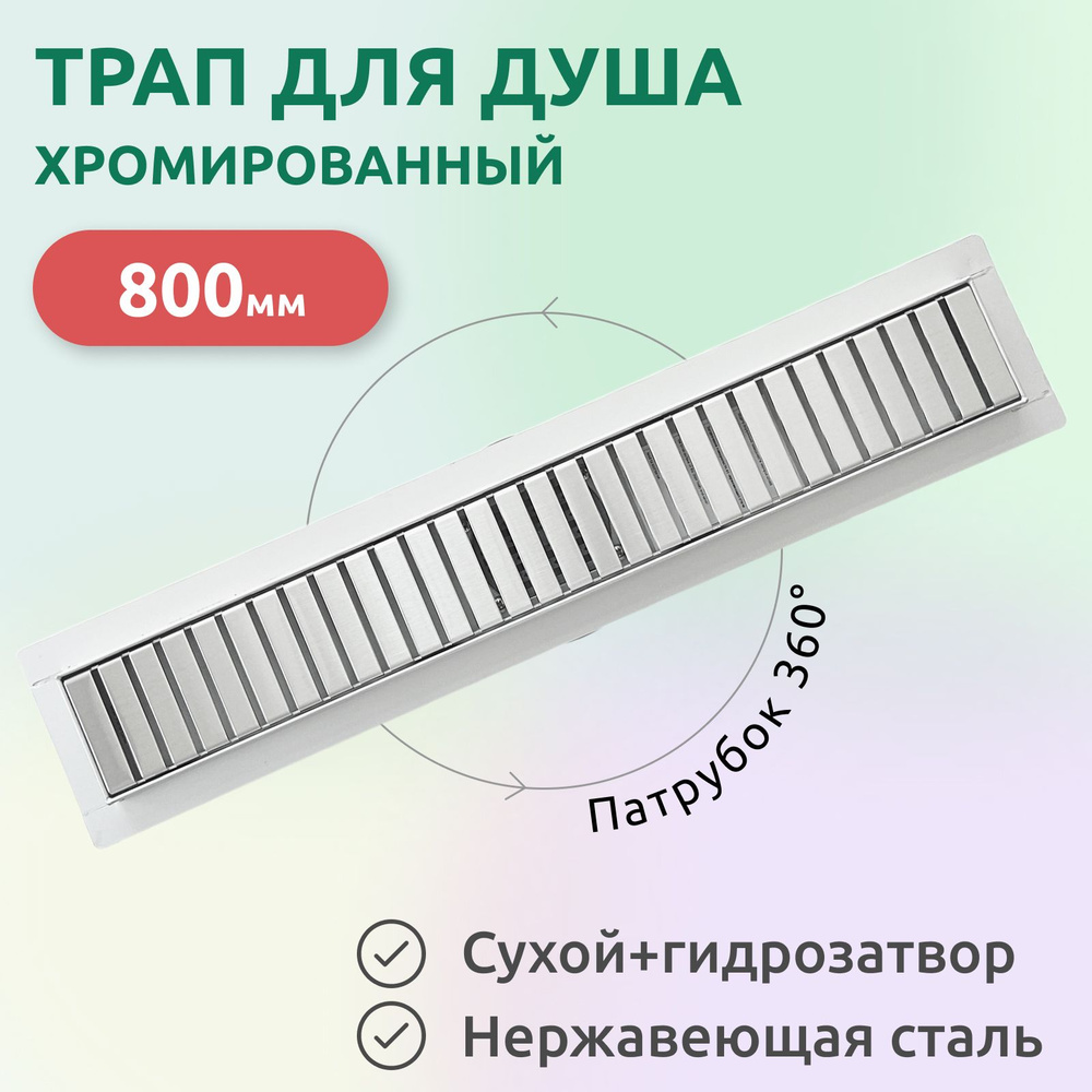 Трап (лоток) душевой Tim 800х70мм с горизонтальным фланцем свободного вращения, нержавеющая сталь  #1