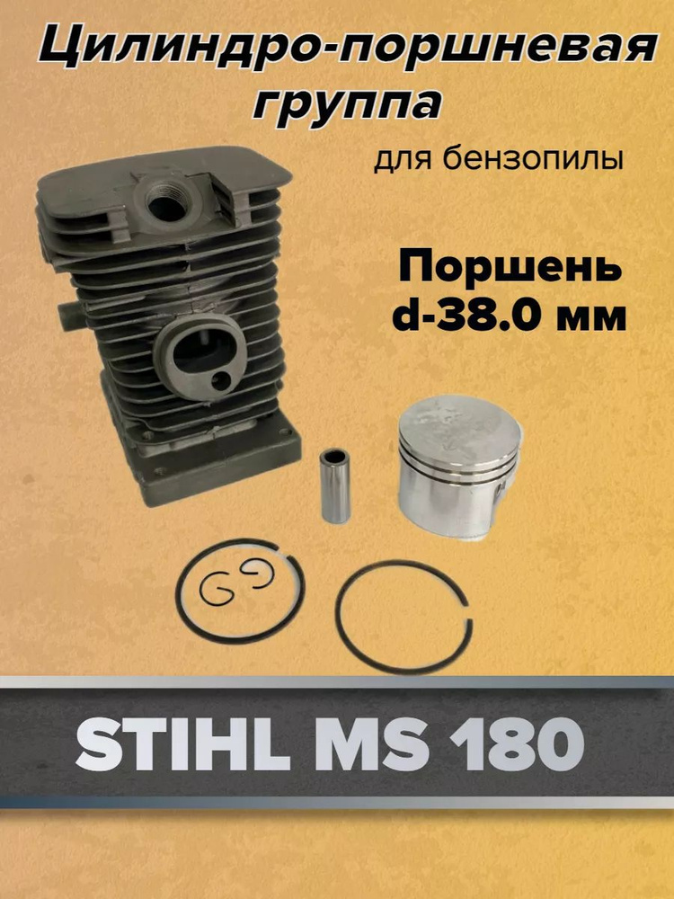 Поршневая группа (ЦПГ) для бензопилы Stihl Штиль MS 180 #1