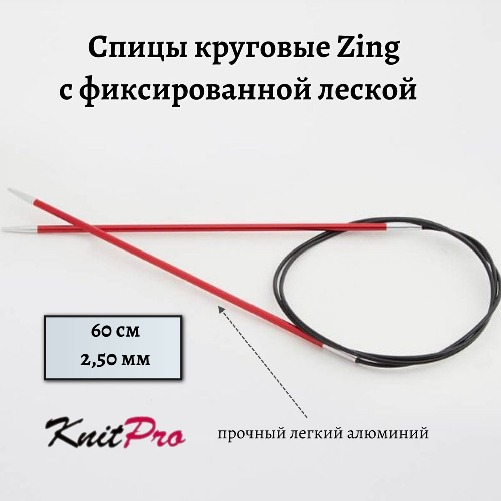 Спицы круговые Zing KnitPro, 60 см, 2.50 мм 47093 #1