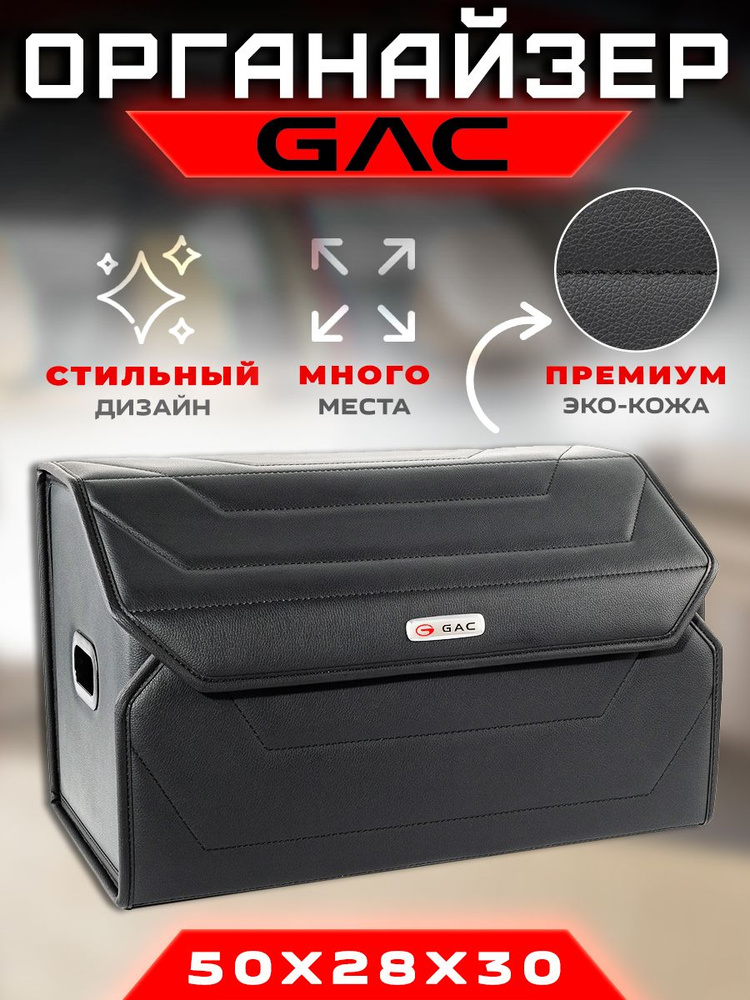 Органайзер в багажник для автомобиля Gac / Сумка саквояж в машину для Гак  #1