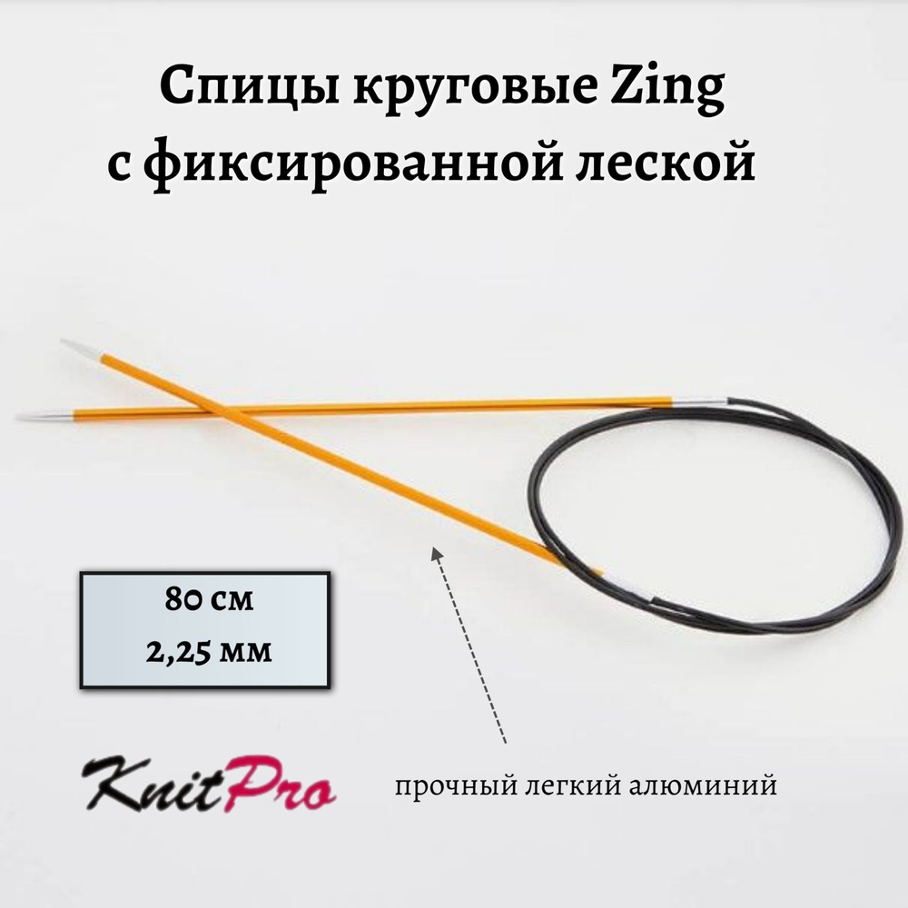 Спицы круговые Zing KnitPro, 80 см, 2.25 мм 47122 #1