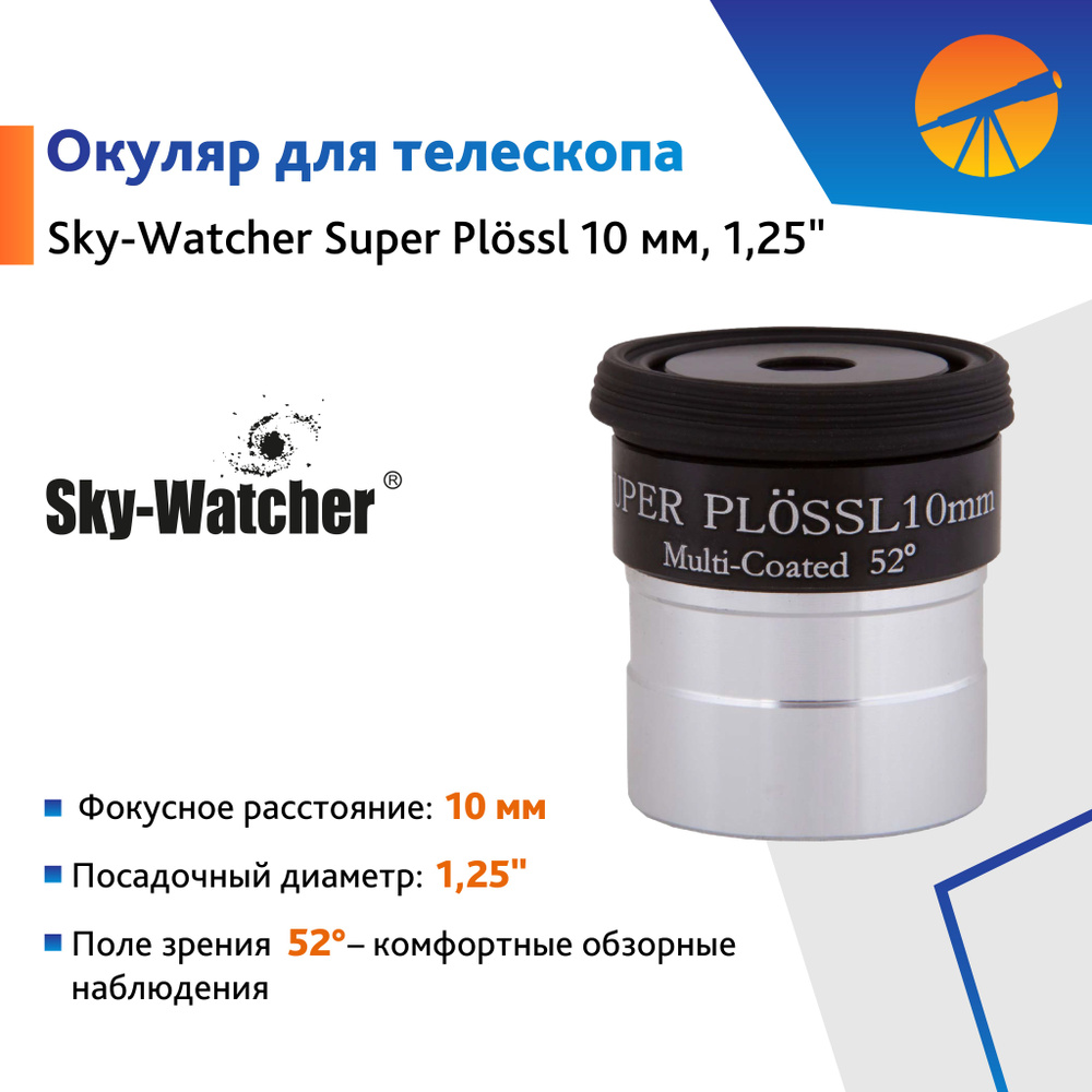 Аксессуар для телескопа Окуляр Sky-Watcher Super Plossl 10 мм, 1,25" #1