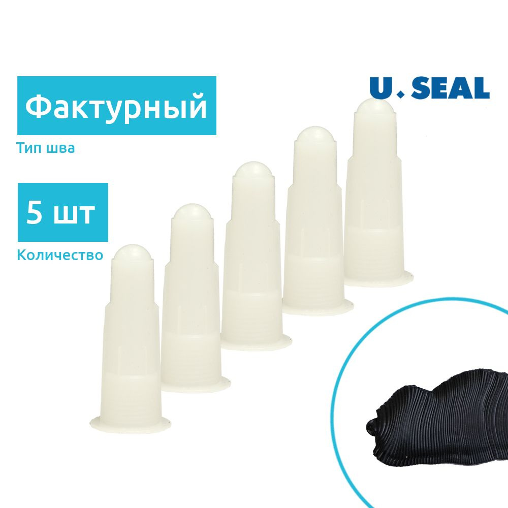 5 шт. Насадка U-Seal для нанесения герметика, фактурный шов  #1