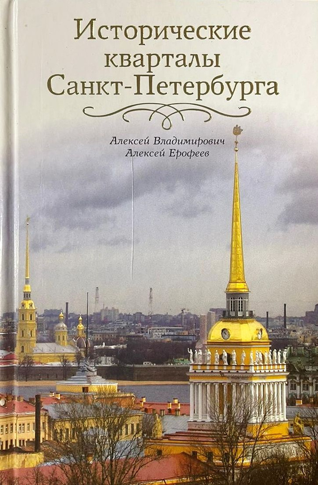 Исторические кварталы Санкт-Петербурга | Ерофеев Алексей Дмитриевич, Владимирович Алексей Георгиевич #1