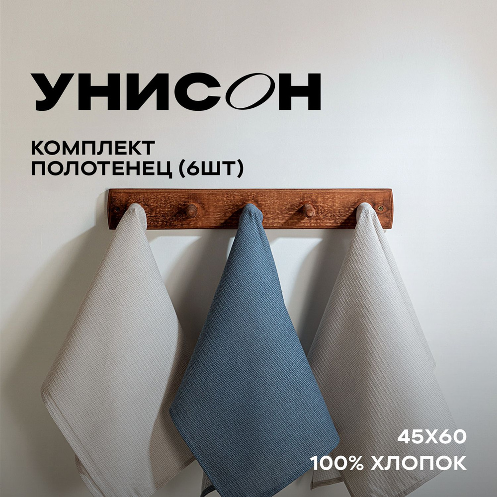 Полотенце кухонное 45х60 (6 шт) вафельное "Унисон" рис 30004-10/30004-15 Basic графит/бежевый  #1