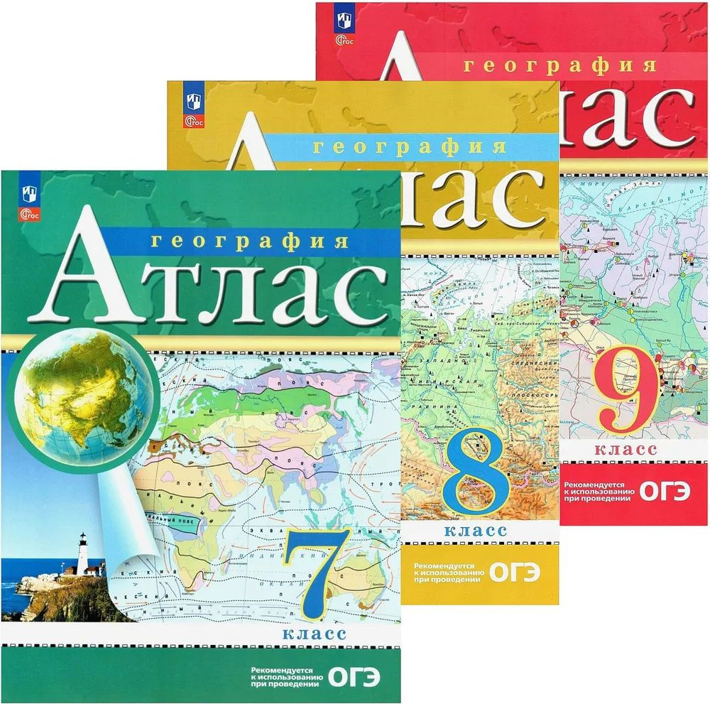 Комплект Атласов 7, 8, 9 классы. География. РГО. С новыми регионами РФ (к  новому ФП). ФГОС - купить с доставкой по выгодным ценам в интернет-магазине  OZON (1489032640)