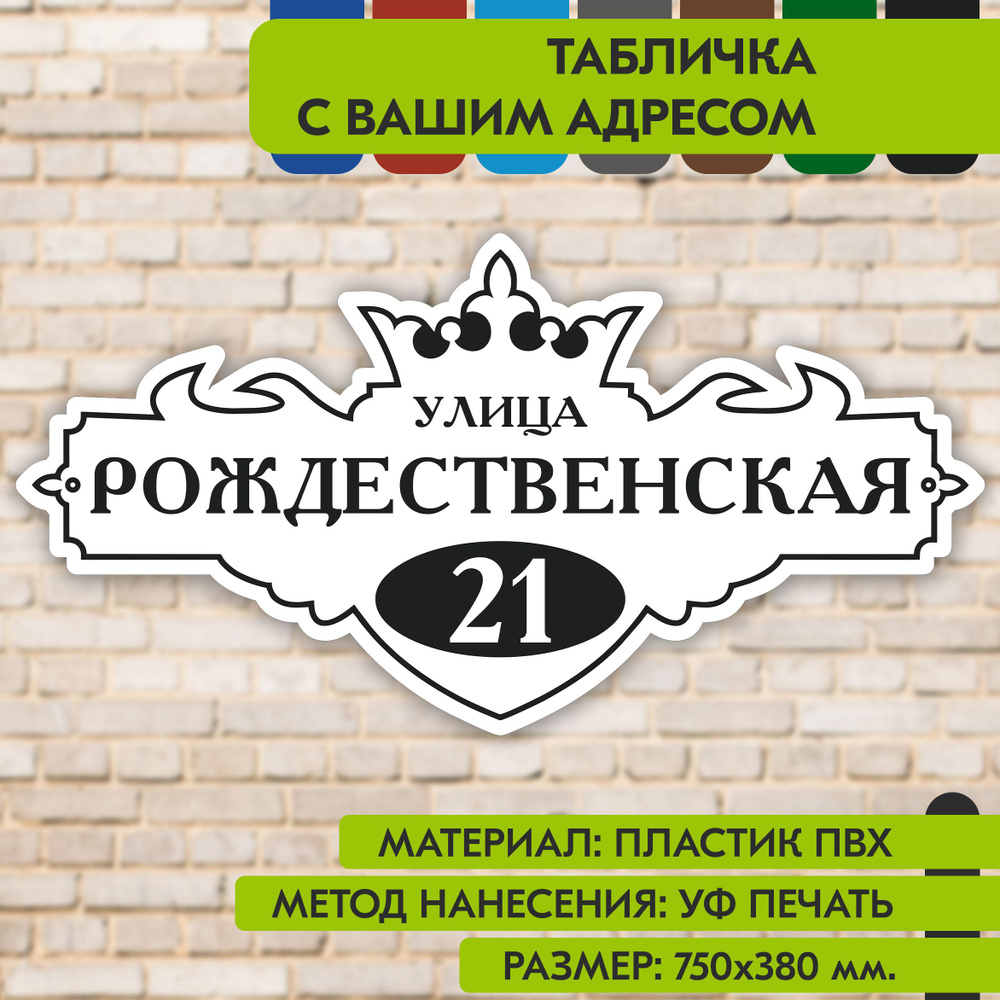 Адресная табличка на дом "Домовой знак" бело-чёрная, 750х380 мм., из пластика, УФ печать не выгорает #1