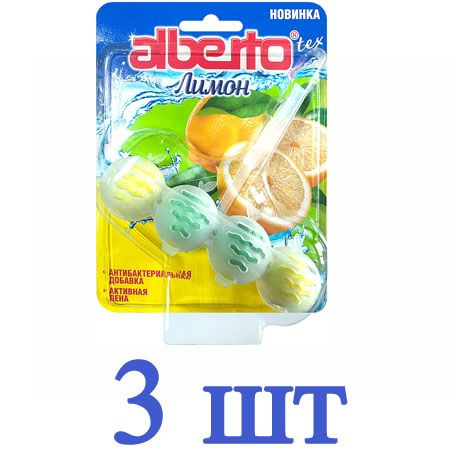 ALBERTOtex Подвесной блок для унитаза 4 шара Лимон 50г. / 3 штуки  #1