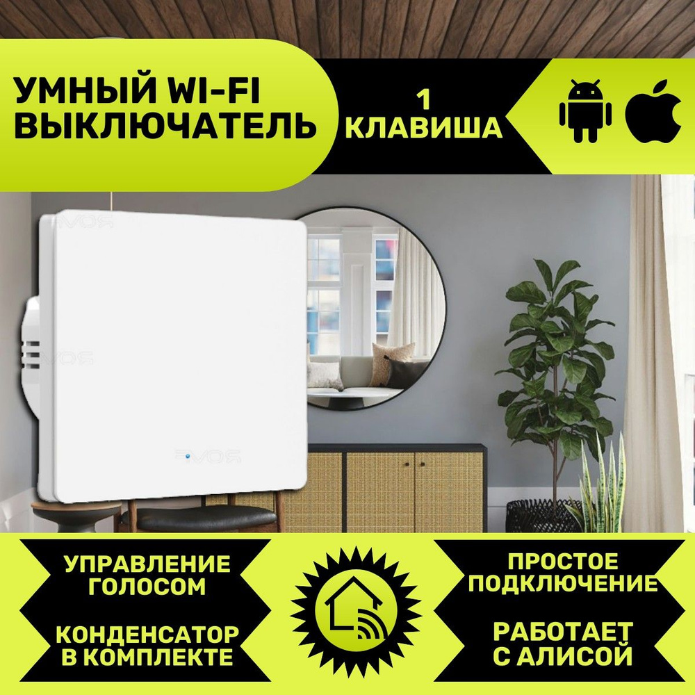 Умный выключатель с Алисой Wi-Fi, одноклавишный, белый. #1