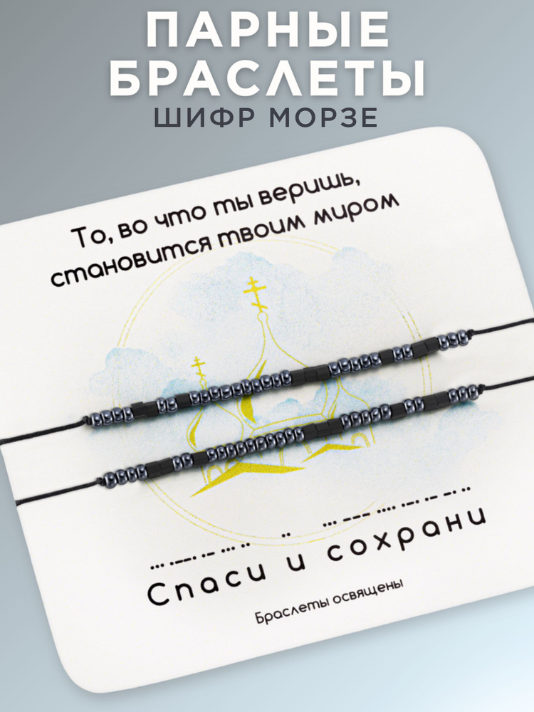 NOIMA Браслеты из бисера мужской "Спаси и сохрани", оберег на руку женский, парная бижутерия для влюбленных #1