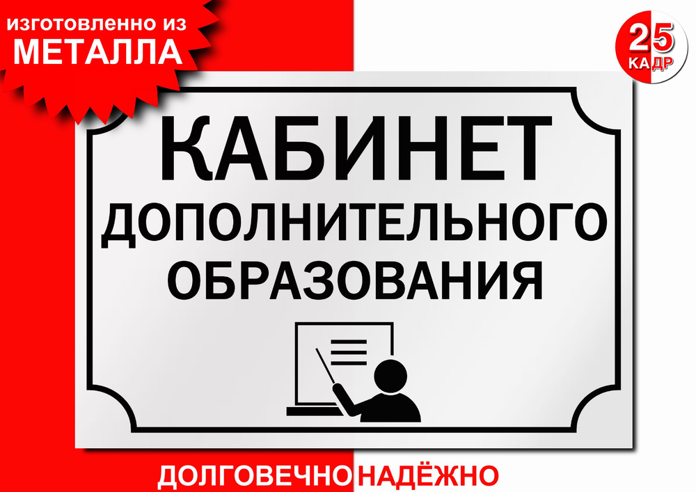 Табличка, на металле "Кабинет Дополнительного образования", цвет белый  #1