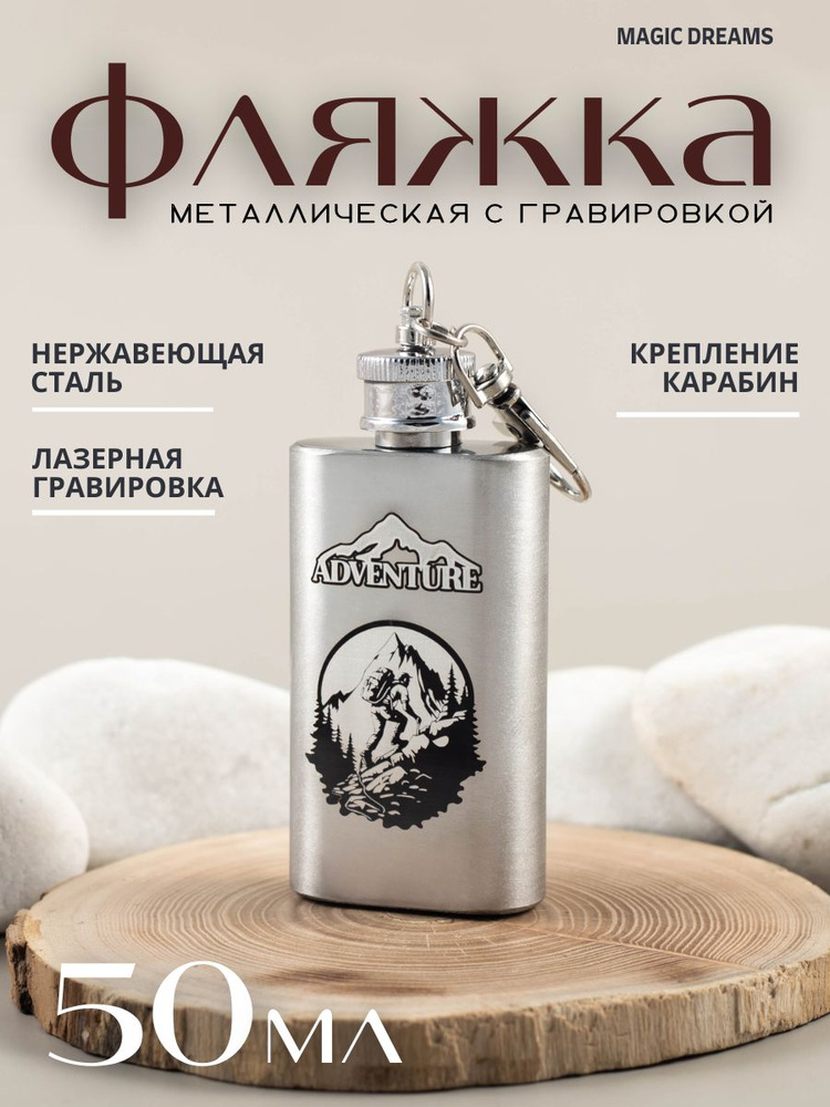 Фляжка для алкоголя, воды с гравировкой "Adventure" подарочная, для охоты и похода, рыбалки и туризма #1