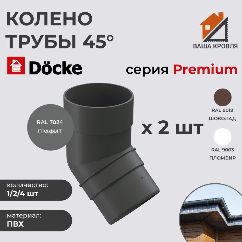 Колено водосточное 45гр ПВХ Docke Premium D85 Графит RAL7024 (комплект 2шт)  #1